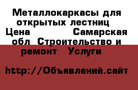 Металлокаркасы для открытых лестниц › Цена ­ 80 000 - Самарская обл. Строительство и ремонт » Услуги   